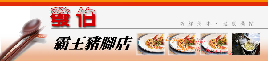 發伯霸王豬腳店